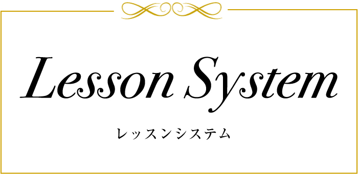 Lesson System　レッスン案内